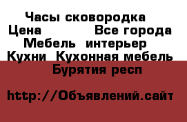 Часы-сковородка › Цена ­ 2 500 - Все города Мебель, интерьер » Кухни. Кухонная мебель   . Бурятия респ.